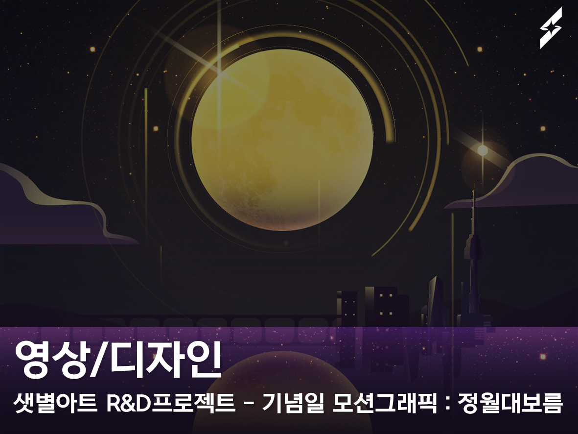 샛별아트 R&D프로젝트 기념일 모션그래픽 : 정월대보름