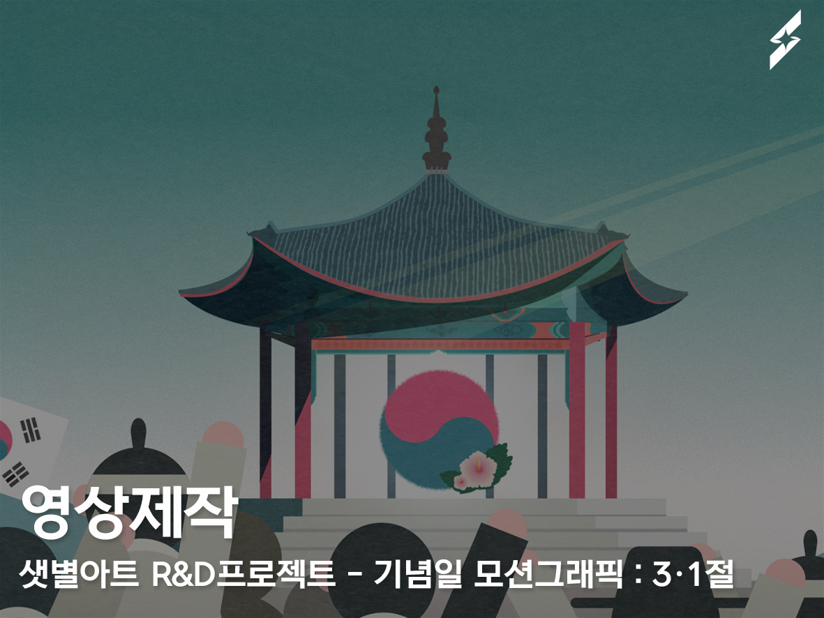 샛별아트 R&D프로젝트 기념일 모션그래픽 : 3.1절
