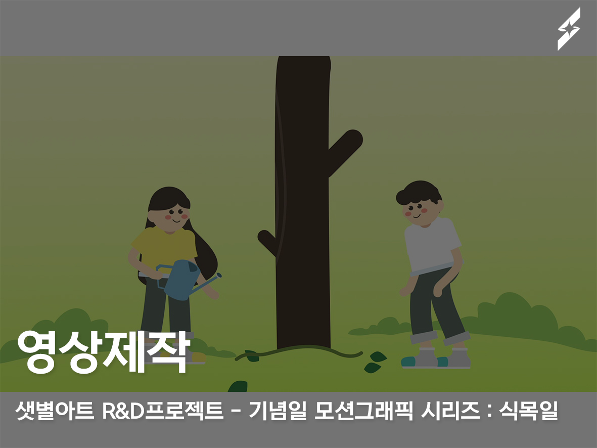 샛별아트 R&D프로젝트 기념일 모션그래픽 : 식목일