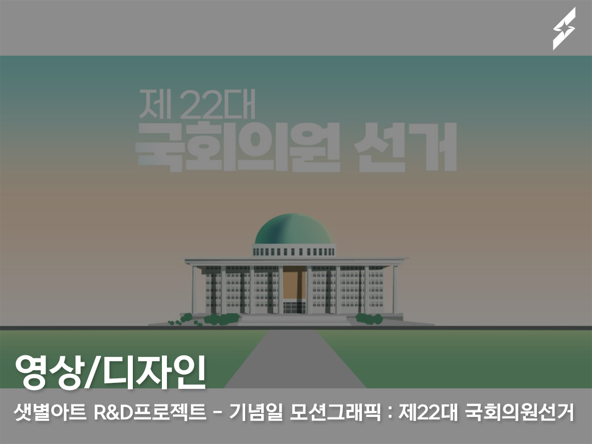 샛별아트 R&D프로젝트 기념일 모션그래픽: 제22대 국회의원선거