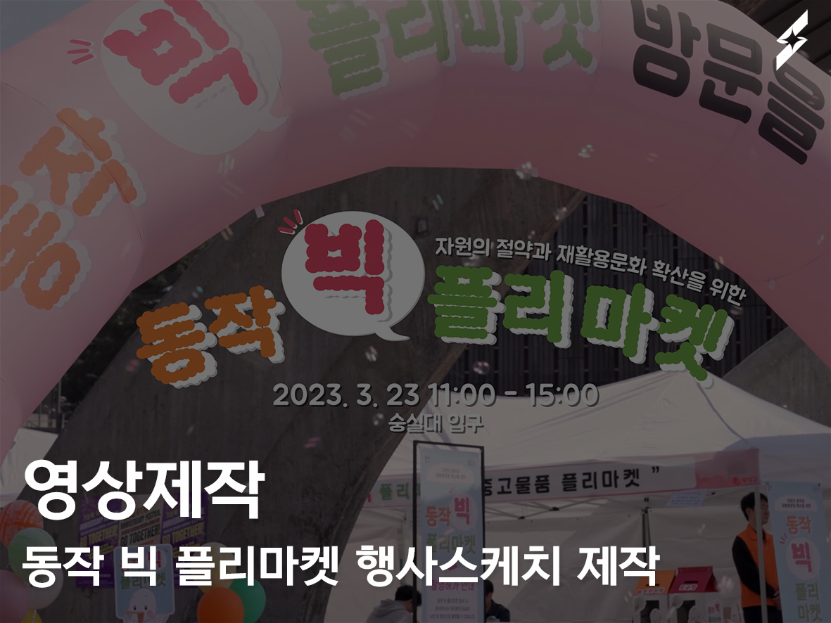 동작빅플리마켓 행사스케치 영상제작