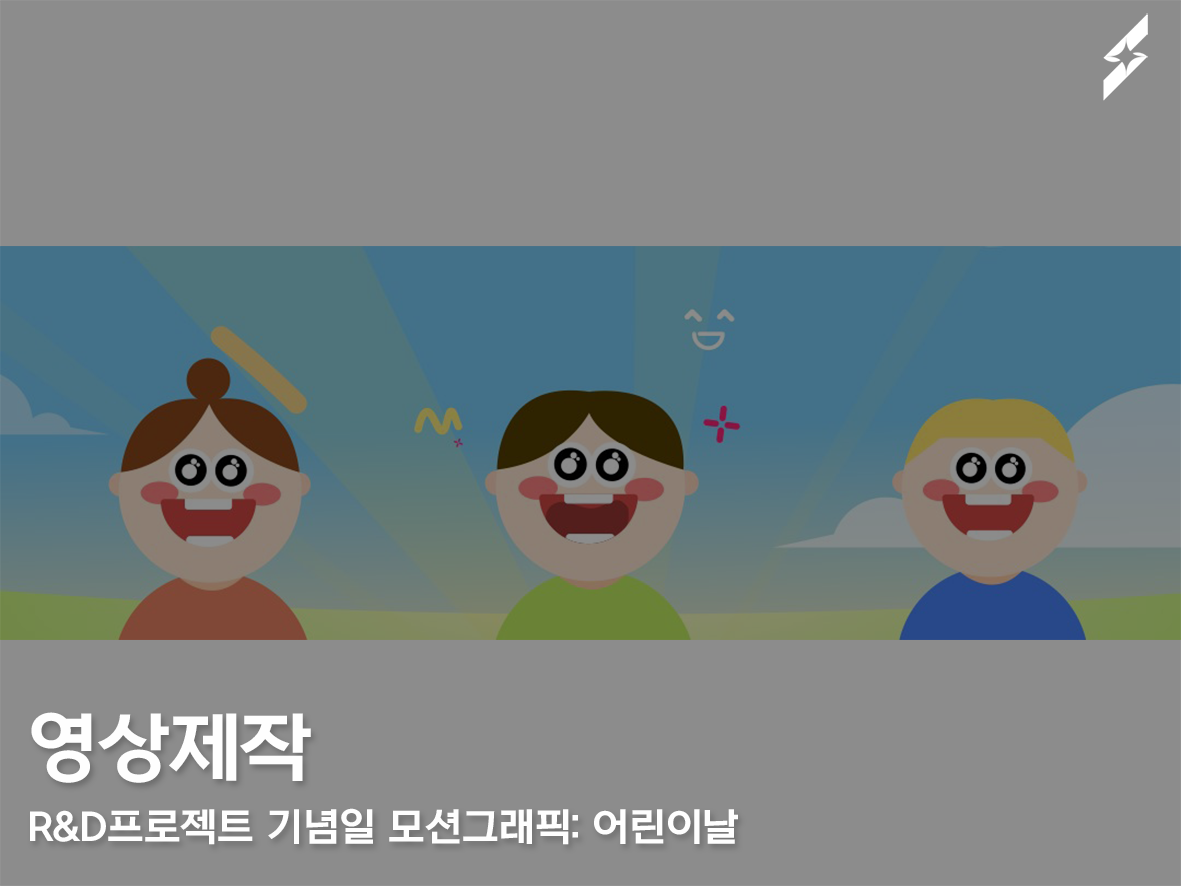 샛별아트 R&D프로젝트 기념일 모션그래픽: 어린이날