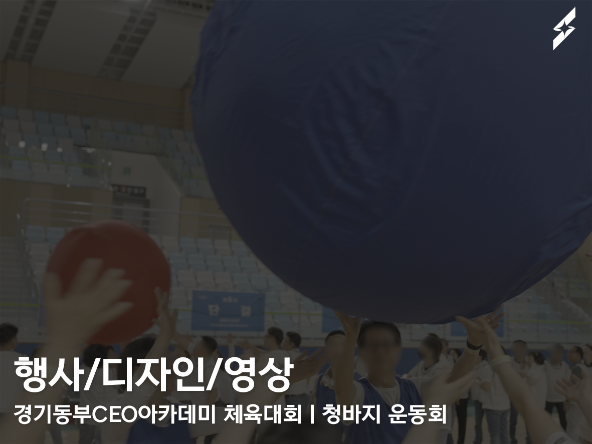 경기동부CEO아카데미 체육대회 : 청바지 운동회