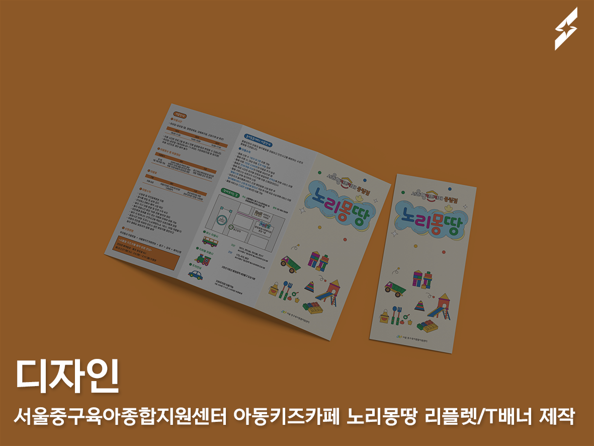 서울중구육아종합지원센터 아동키즈카페 노리몽땅 홍보 물품 제작