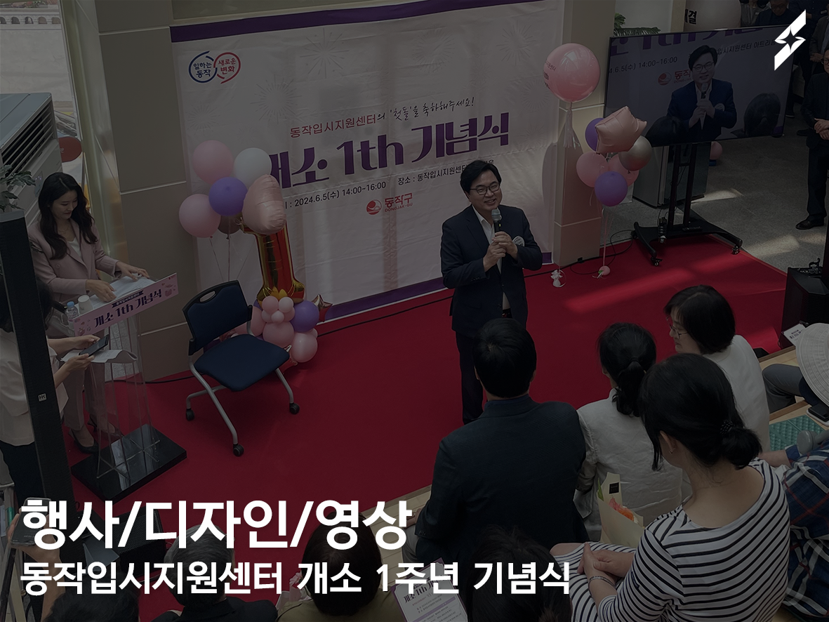 동작입시지원센터 개소 1주년 기념식 행사기획및진행