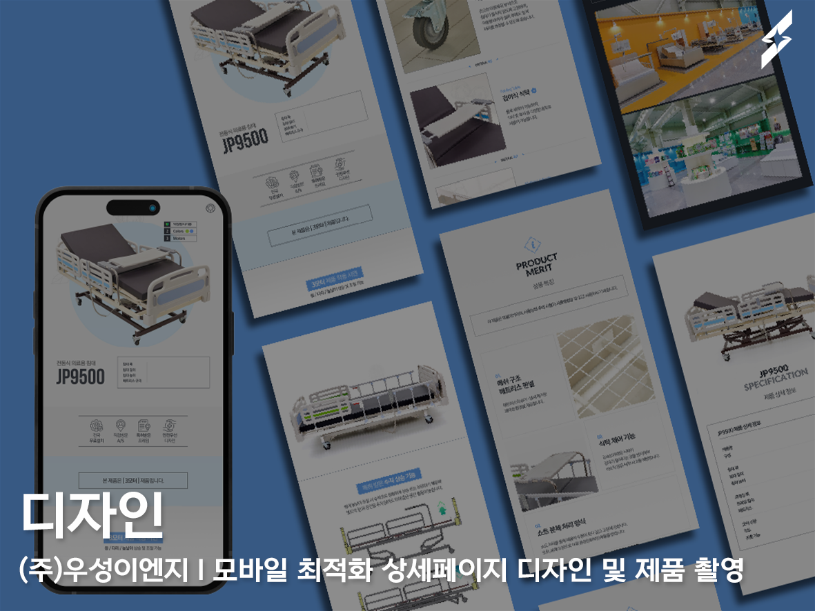 병원 침대 의료기기 전문 업체 (주)우성이엔지 -  모바일 최적화 상세페이지 디자인 및 제품 촬영