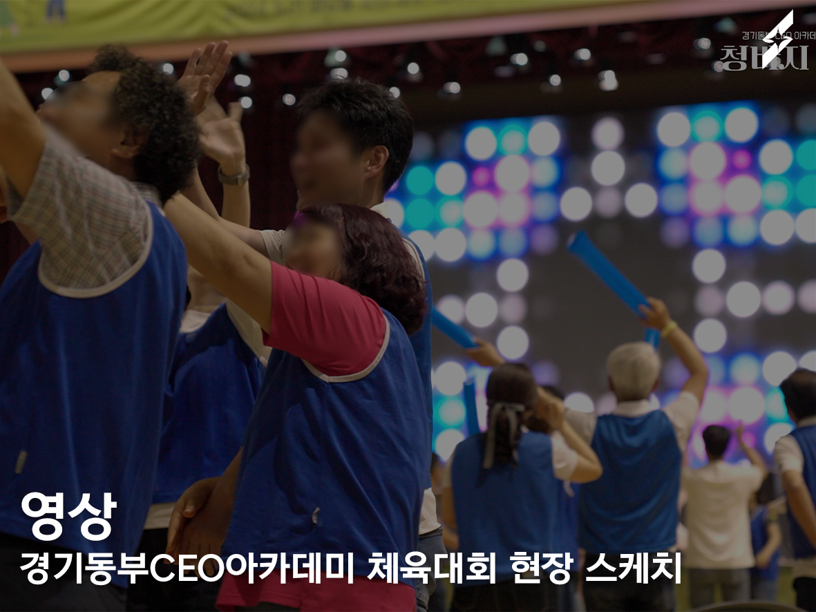 경기동부CEO아카데미 체육대회 : 청바지 운동회 행사스케치