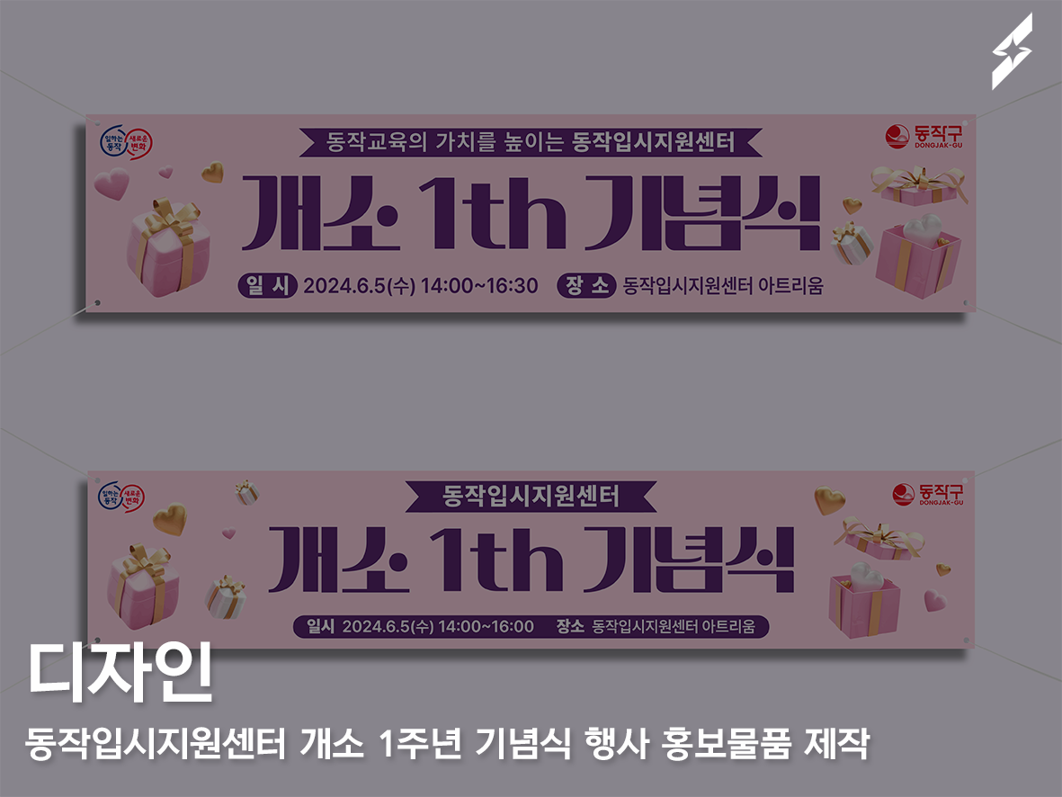 동작입시지원센터 개소 1주년 기념식 행사 홍보물 제작