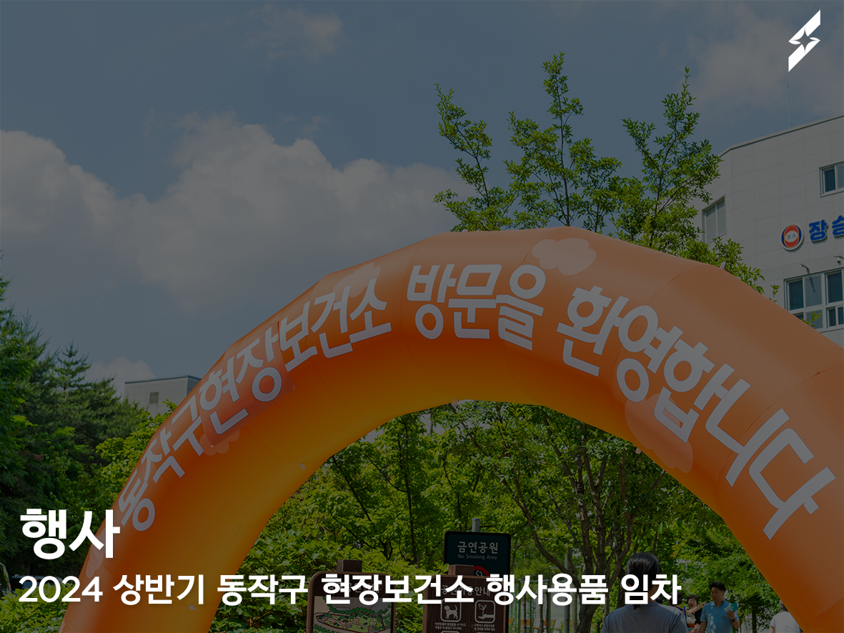 2024 상반기 동작구 현장보건소 행사용품 임차